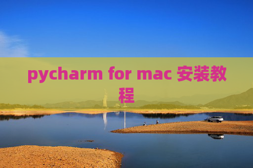 pycharm for mac 安装教程